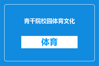 青干院校园体育文化(校园体育文化在青干院中的地位如何？)