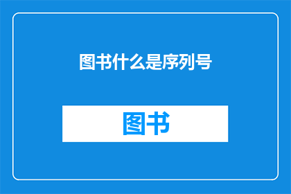 图书什么是序列号(图书序列号是什么？)