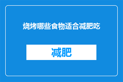 烧烤哪些食物适合减肥吃(哪些食物适合减肥期间食用？)