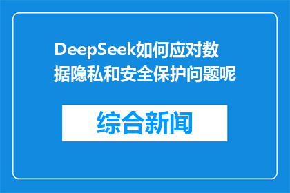 DeepSeek如何应对数据隐私和安全保护问题呢(DeepSeek如何有效应对数据隐私与安全挑战？)
