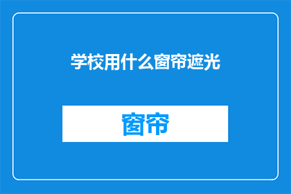 学校用什么窗帘遮光