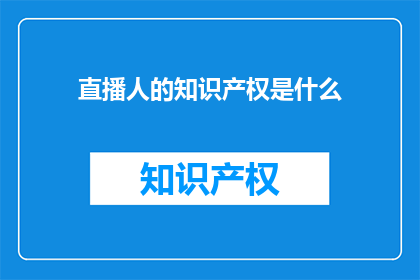 直播人的知识产权是什么