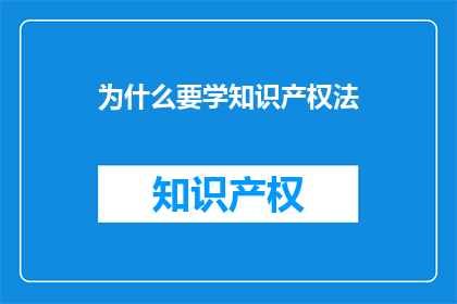 为什么要学知识产权法(为何要学习知识产权法？)