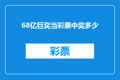 68亿巨奖当彩票中奖多少