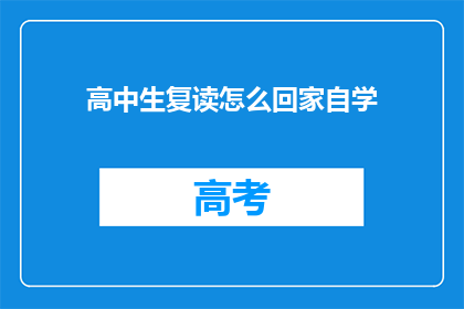 高中生复读怎么回家自学(高中生如何在家自学？)