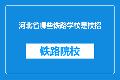 河北省哪些铁路学校是校招