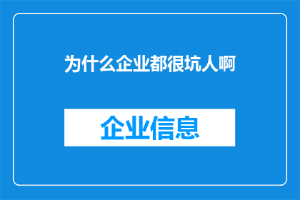 为什么企业都很坑人啊(为何企业普遍令人失望？)