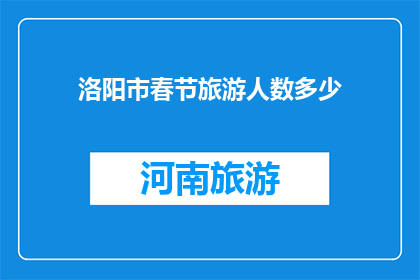 洛阳市春节旅游人数多少(洛阳市春节旅游人数达多少？)