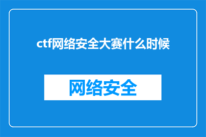 ctf网络安全大赛什么时候(何时举行CTF网络安全大赛？)