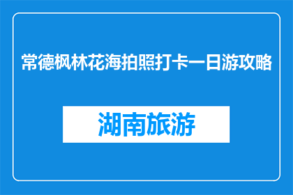 常德枫林花海拍照打卡一日游攻略(常德枫林花海一日游攻略，你打卡了吗？)