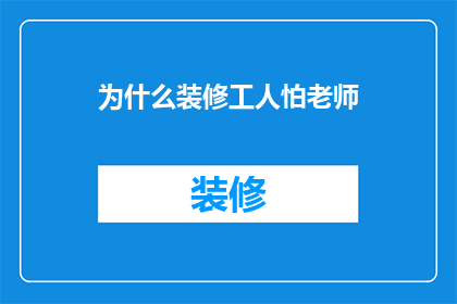 为什么装修工人怕老师(为何装修工人对老师心存畏惧？)