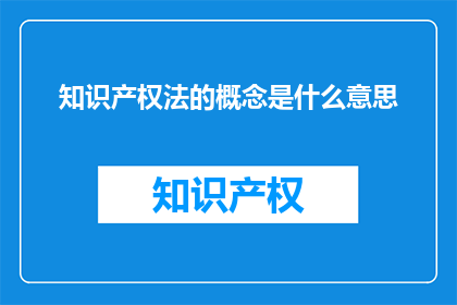 知识产权法的概念是什么意思