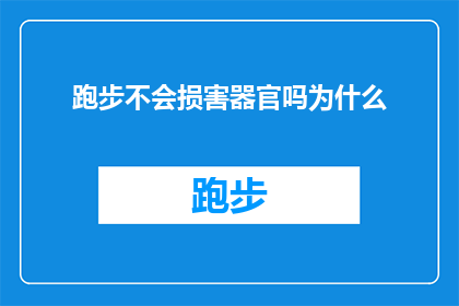 跑步不会损害器官吗为什么(跑步对器官有损害吗？为何会有此疑问？)