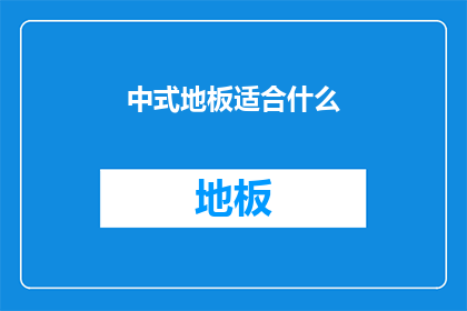 中式地板适合什么(中式地板适合什么？)