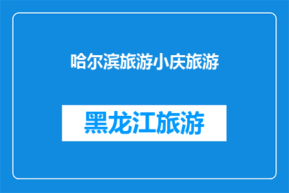 哈尔滨旅游小庆旅游(哈尔滨旅游小庆，你去过吗？)