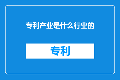 专利产业是什么行业的(专利产业属于哪个行业？)