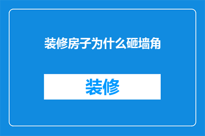 装修房子为什么砸墙角(为什么装修时会砸掉墙角？)