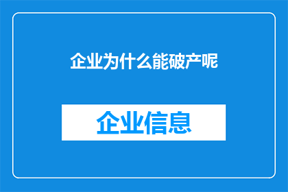 企业为什么能破产呢