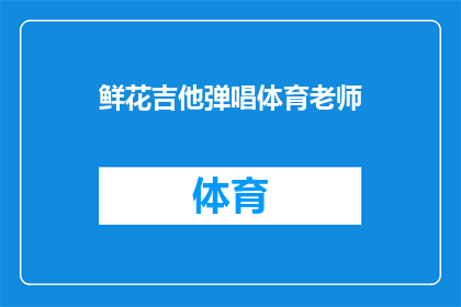 鲜花吉他弹唱体育老师(体育老师如何用鲜花和吉他表达情感？)