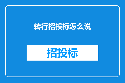 转行招投标怎么说(如何有效进行招投标工作？)