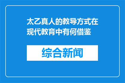 太乙真人的教导方式在现代教育中有何借鉴(太乙真人的教导方式在现代教育中有何借鉴？)