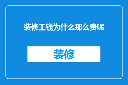 装修工钱为什么那么贵呢
