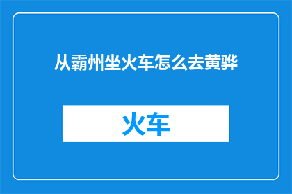 从霸州坐火车怎么去黄骅(如何从霸州乘坐火车前往黄骅？)