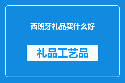 西班牙礼品买什么好(西班牙礼品选购指南：您应该购买什么？)