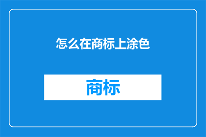 怎么在商标上涂色(如何给商标上色？)
