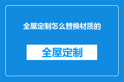 全屋定制怎么替换材质的