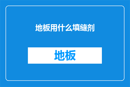地板用什么填缝剂(地板缝隙如何巧妙填充？)