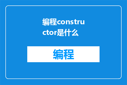 编程constructor是什么(什么是编程中的构造函数？)