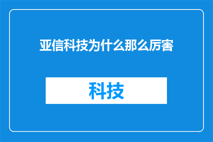 亚信科技为什么那么厉害(亚信科技为何如此卓越？)