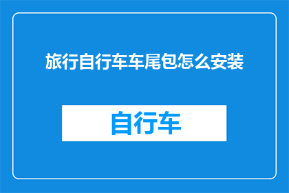 旅行自行车车尾包怎么安装(如何正确安装旅行自行车车尾包？)