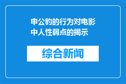申公豹的行为对电影中人性弱点的揭示(申公豹的行为揭示了电影中哪些人性弱点？)