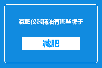 减肥仪器精油有哪些牌子