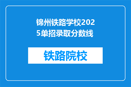 锦州铁路学校2025单招录取分数线(锦州铁路学校2025年单招录取分数线是多少？)