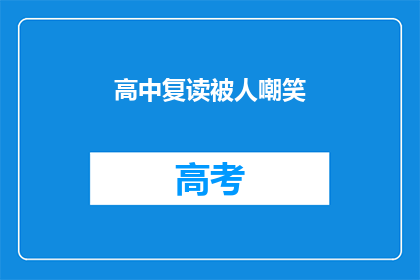 高中复读被人嘲笑(高中复读是否遭人嘲笑？)