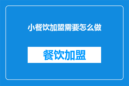 小餐饮加盟需要怎么做(如何成功加盟小餐饮？)