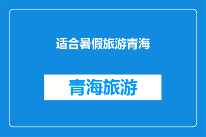 适合暑假旅游青海(暑假去哪儿旅游？青海，一个适合你的绝佳选择)