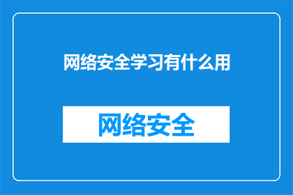 网络安全学习有什么用(网络安全学习有何用处？)