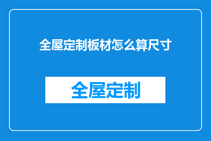 全屋定制板材怎么算尺寸(如何计算全屋定制板材的尺寸？)