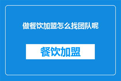 做餐饮加盟怎么找团队呢