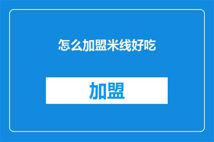 怎么加盟米线好吃(如何加盟米线好吃？)