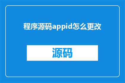 程序源码appid怎么更改(如何更改程序源码中的APPID)