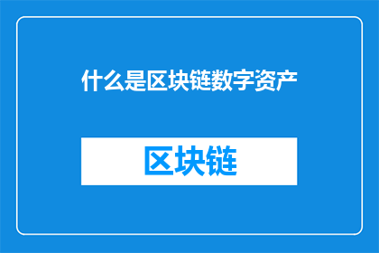 什么是区块链数字资产(什么是区块链数字资产？)