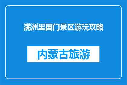 满洲里国门景区游玩攻略(满洲里国门景区游玩攻略：你准备好探索了吗？)