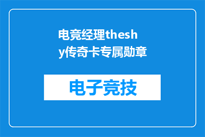 电竞经理theshy传奇卡专属勋章(电竞经理theshy传奇卡专属勋章是什么？)