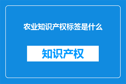 农业知识产权标签是什么(农业知识产权标签是什么？)