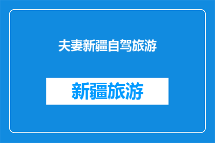 夫妻新疆自驾旅游(新疆自驾游：夫妻俩的甜蜜旅程，你准备好了吗？)